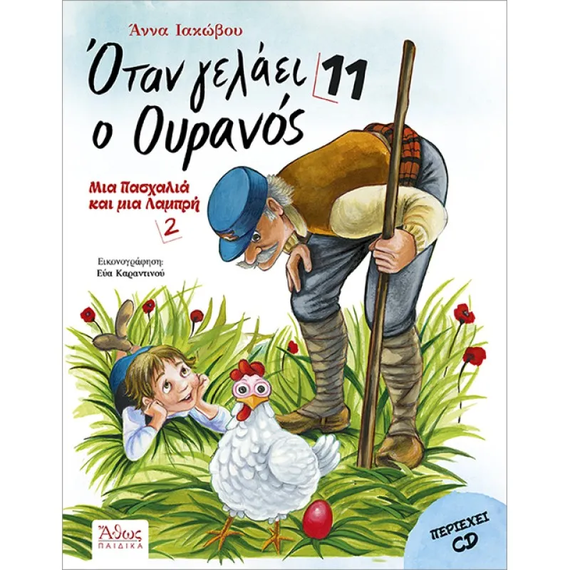 Όταν Γελάει Ο Ουρανός No11 - Μια Πασχαλιά και μια Λαμπρή No2 (Με CD)