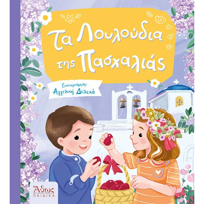 Τα Λουλούδια Της Πασχαλιάς