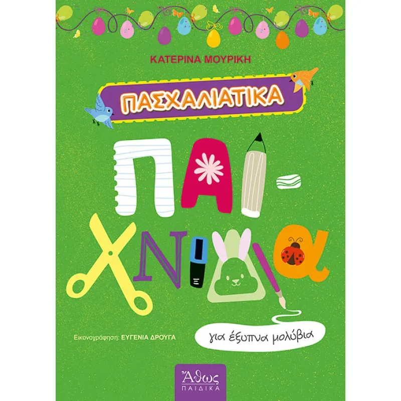 Πασχαλιάτικα Παιχνίδια Για Έξυπνα Μολύβια