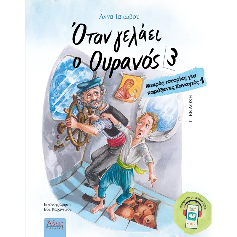 Όταν Γελάει Ο Ουρανός No3 - Μικρές Ιστορίες Για Παράξενες Παναγιές No1