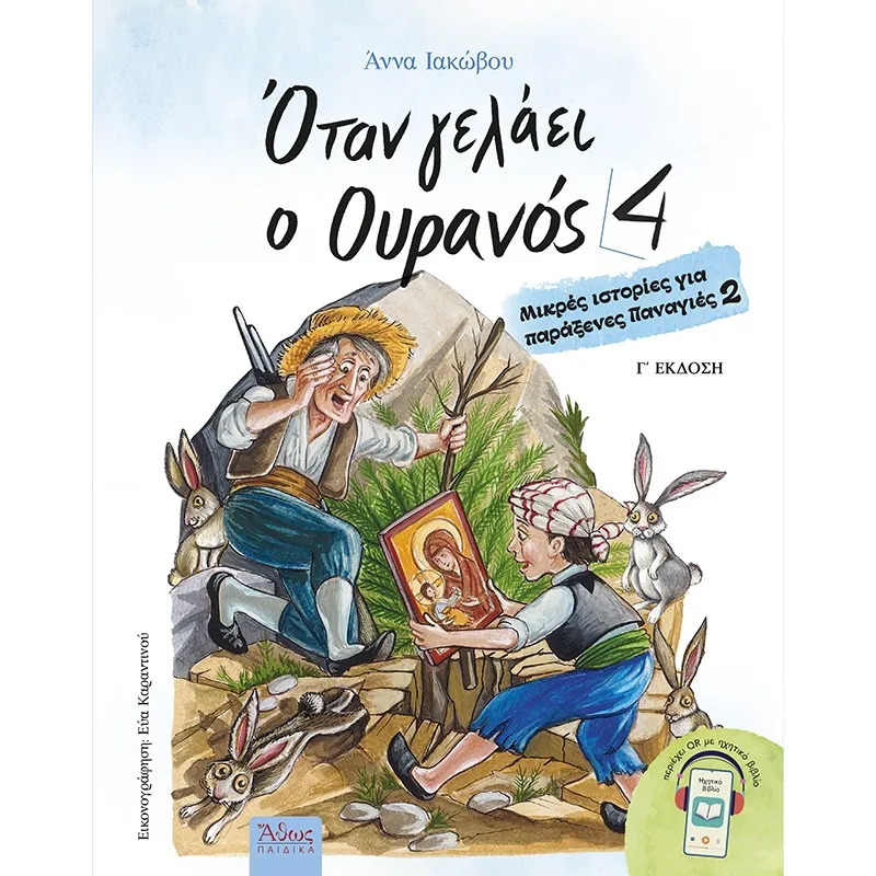 Όταν Γελάει Ο Ουρανός No4 - Μικρές Ιστορίες Για Παράξενες Παναγιές No2