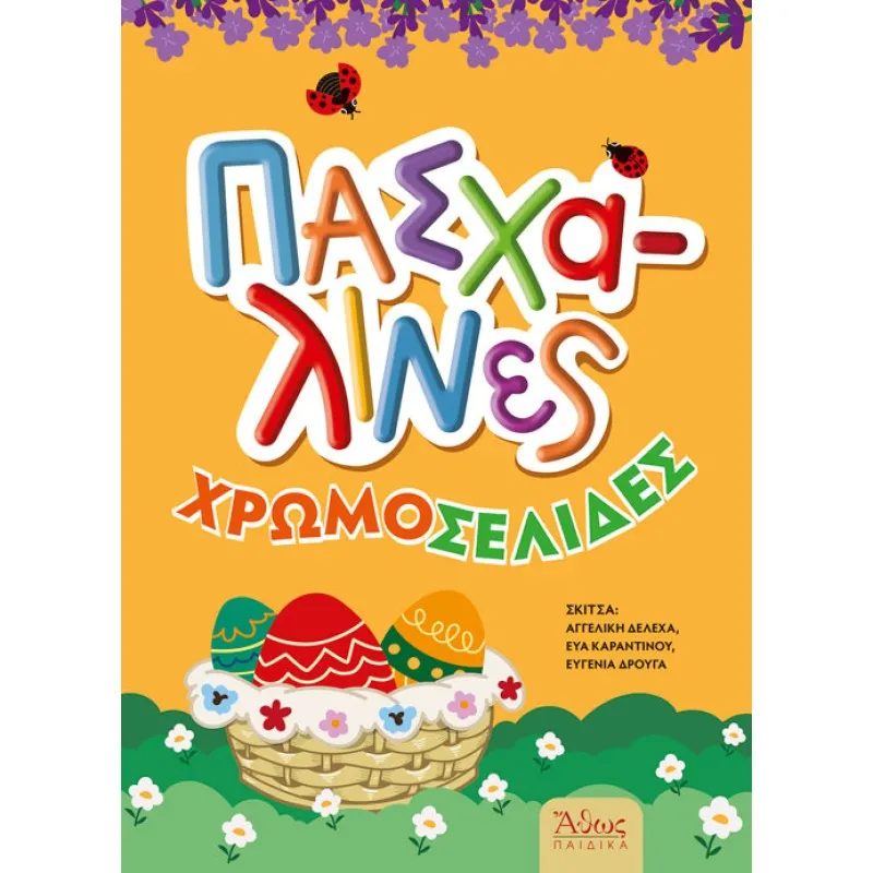 Πασχαλινές Χρωμοσελίδες