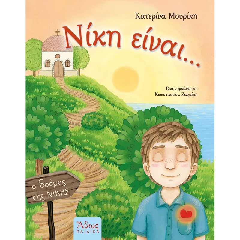 Νίκη Είναι...