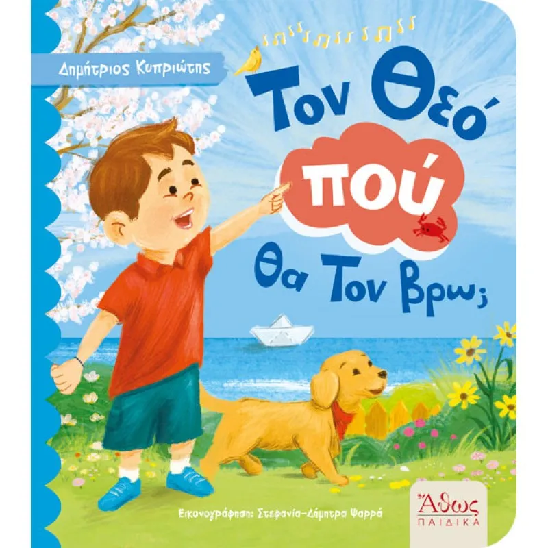 Τον Θεό Πού Θα Τον Βρω;