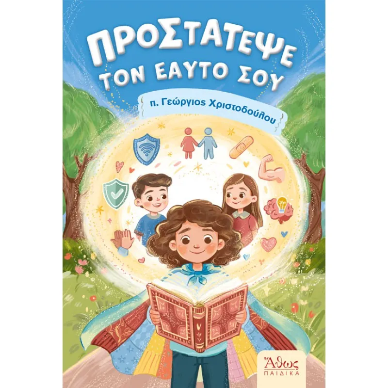 Προστάτεψε Τον Εαυτό Σου