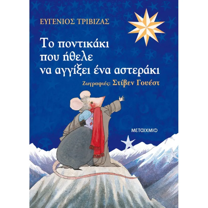 Το Ποντικάκι Που Ήθελε Να Αγγίξει Ένα Αστεράκι