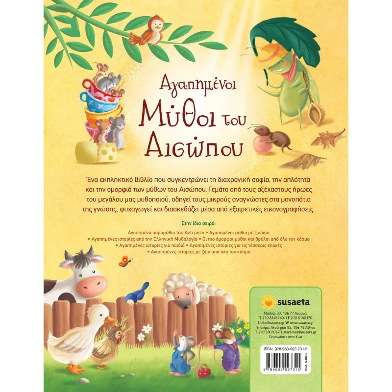 Αγαπημένοι Μύθοι Του Αισώπου