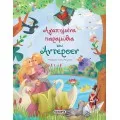 Aγαπημένα Παραμύθια Του Άντερσεν