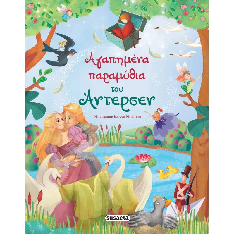 Aγαπημένα Παραμύθια Του Άντερσεν