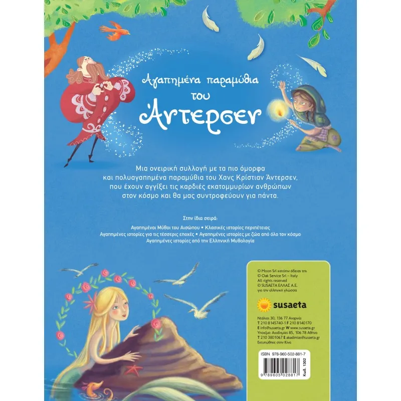 Aγαπημένα Παραμύθια Του Άντερσεν