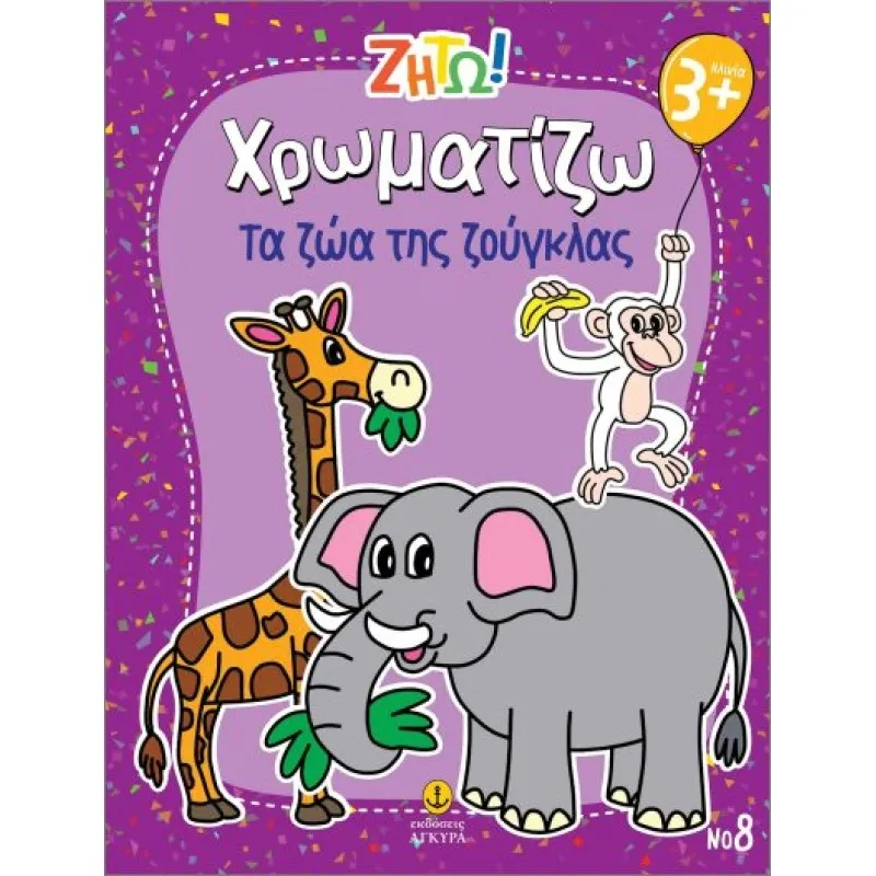 Ζήτω Χρωματίζω - Τα Ζώα Της Ζούγκλας
