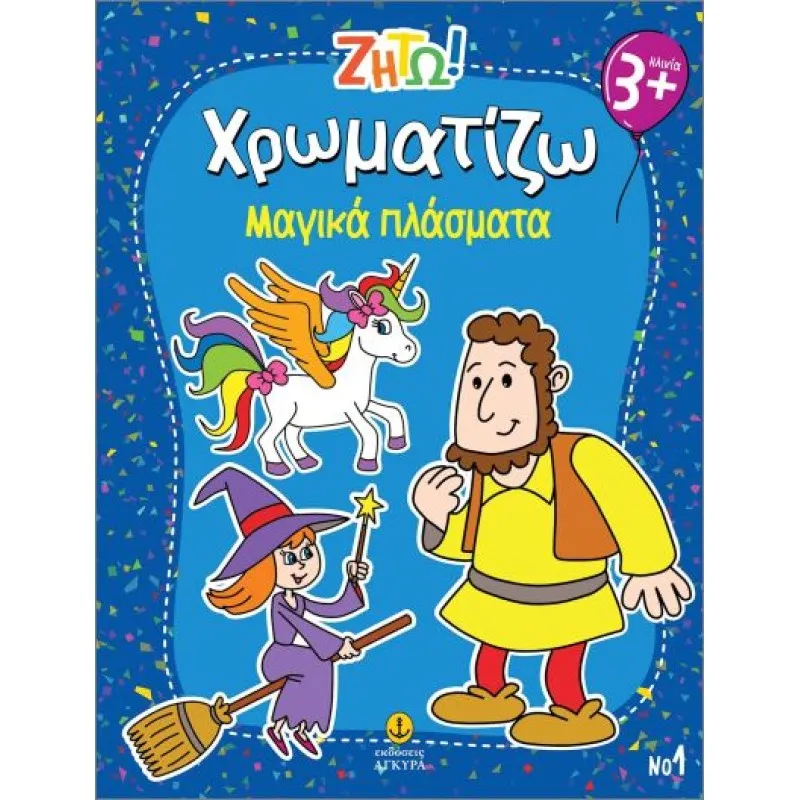 Ζήτω Χρωματίζω - Μαγικά Πλάσματα