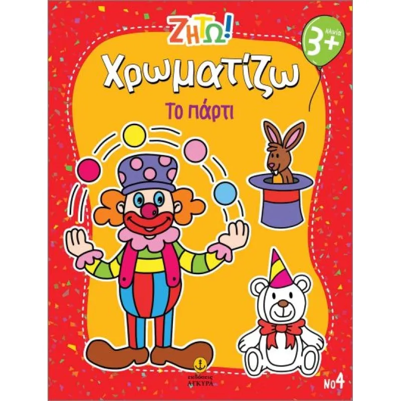 Ζήτω Χρωματίζω - Το Πάρτι