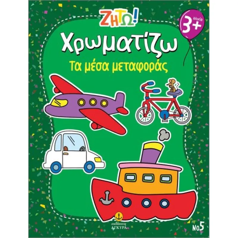 Ζήτω Χρωματίζω - Τα Μέσα Μεταφοράς