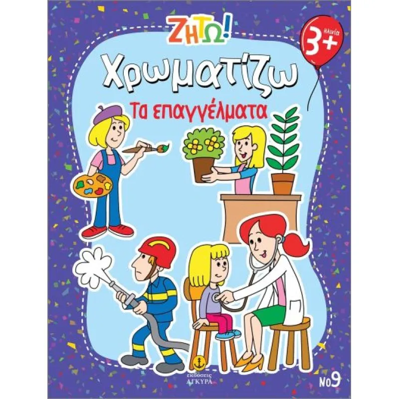 Ζήτω Χρωματίζω - Τα Επαγγέλματα