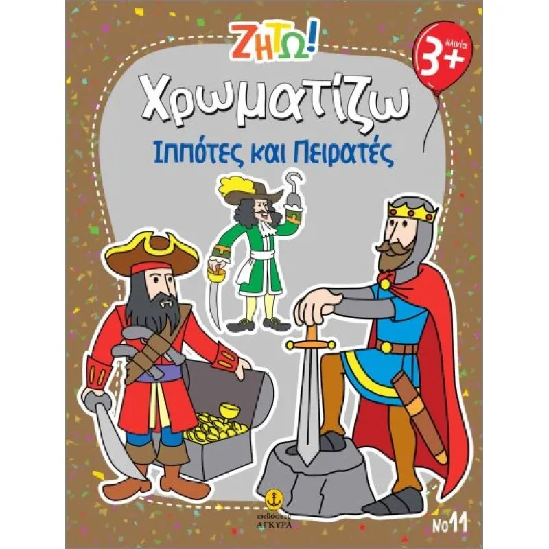 Ζήτω Χρωματίζω - Ιππότες και Πειρατές