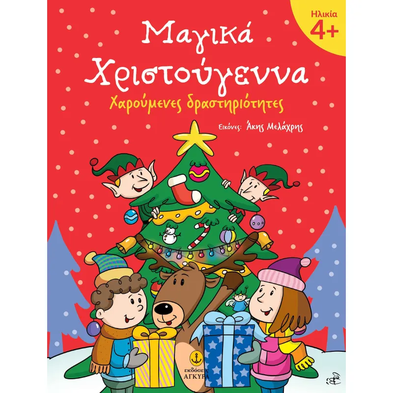 Μαγικά Χριστούγεννα 4+