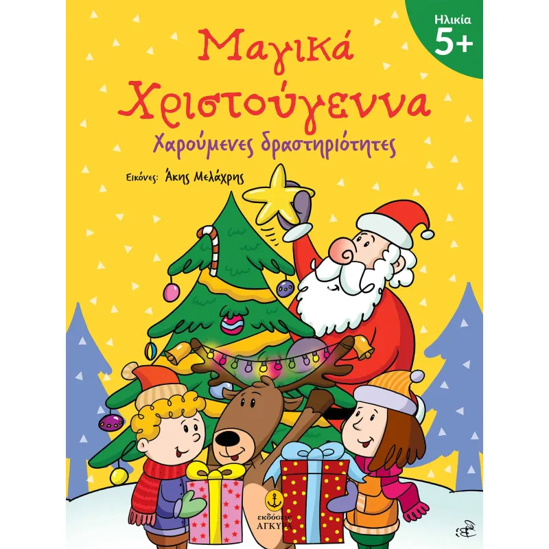 Μαγικά Χριστούγεννα 5+