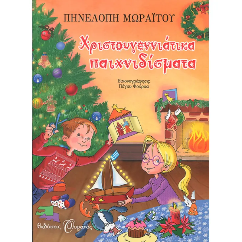 Χριστουγεννιάτικα Παιχνιδίσματα