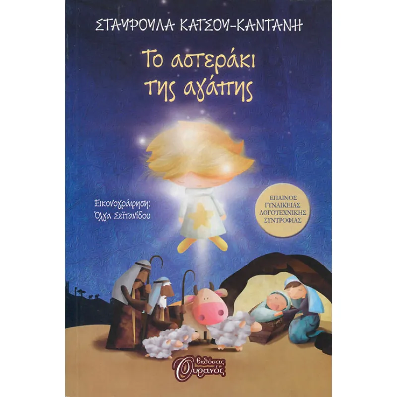 Το Αστεράκι Της Αγάπης