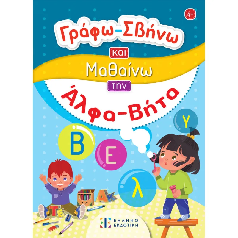 Γράφω - Σβήνω Και Μαθαίνω Την Άλφα Βήτα