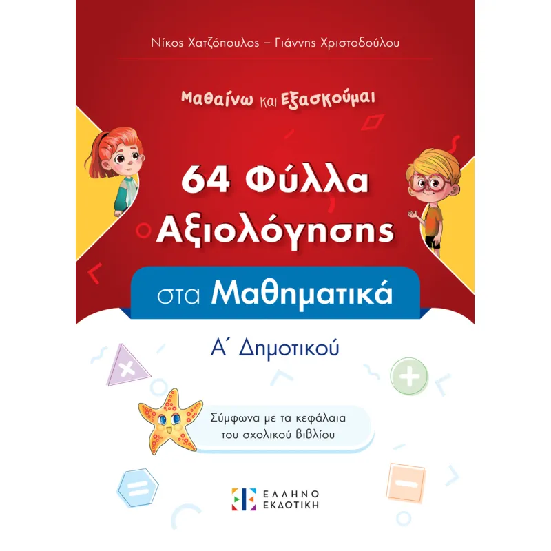 Φύλλα Αξιολόγησης Στα Μαθηματικά Α΄ Δημοτικού