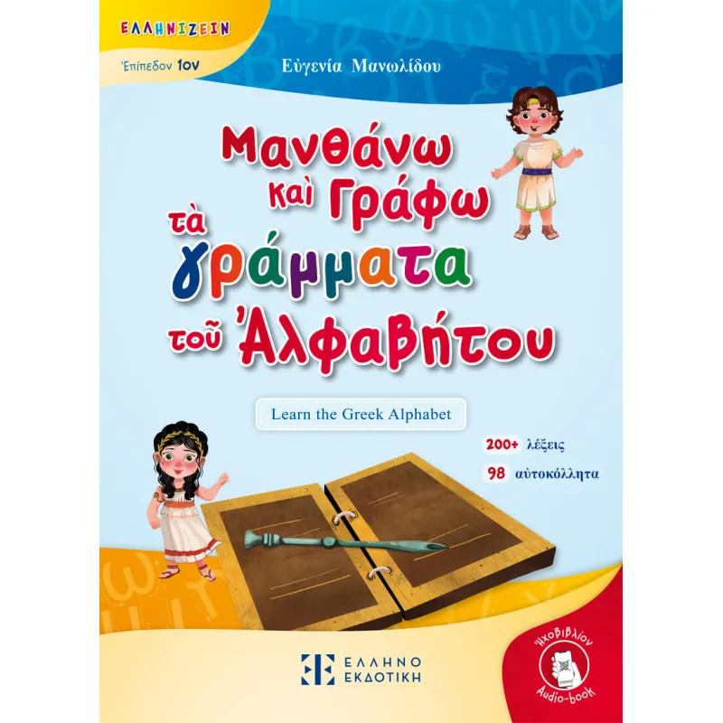 Μανθάνω Καὶ Γράφω Τὰ Γράμματα Τοῦ Ἀλφαβήτου