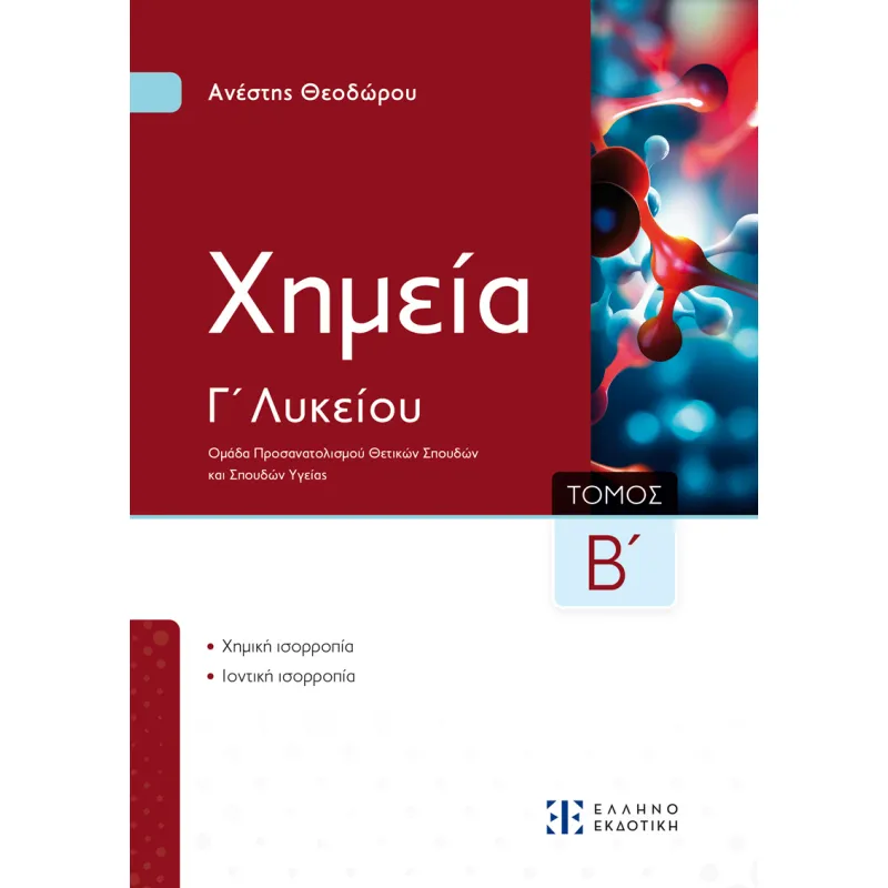Xημεία Γ΄ Λυκείου - Β΄ Τόμος