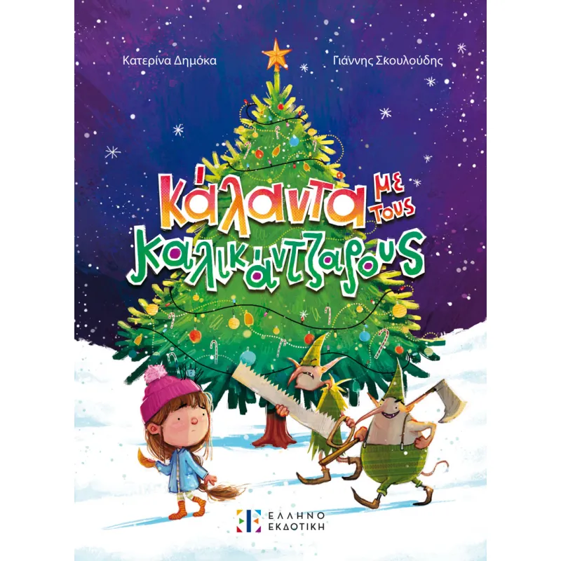 Κάλαντα Με Τους Καλικάντζαρους