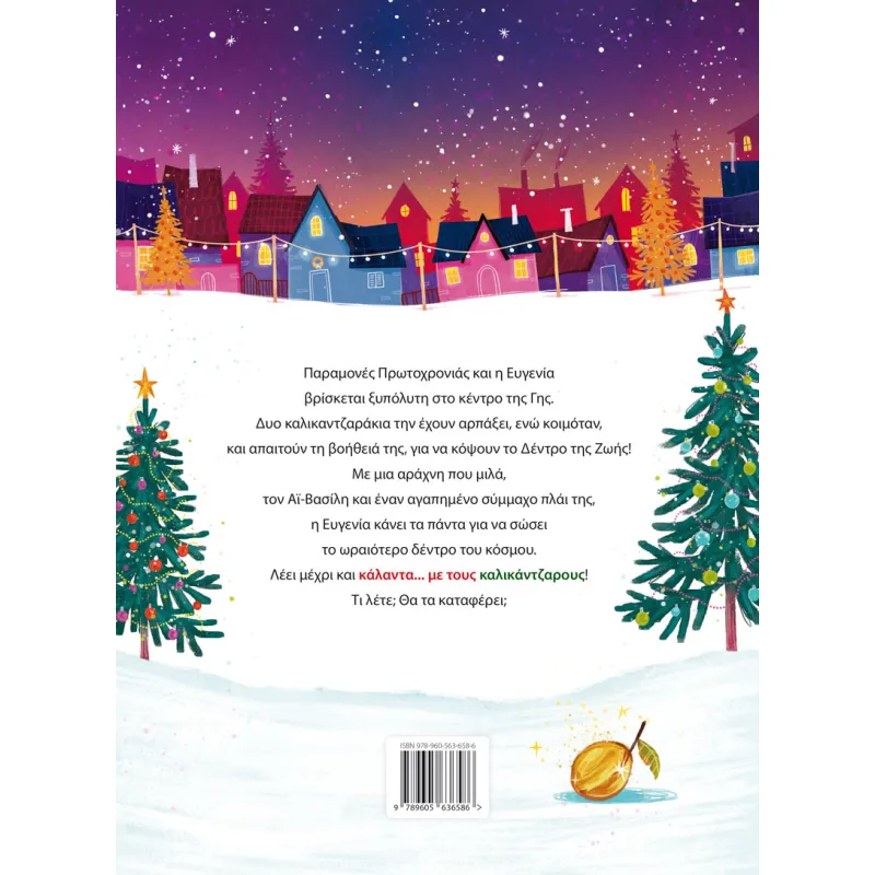 Κάλαντα Με Τους Καλικάντζαρους