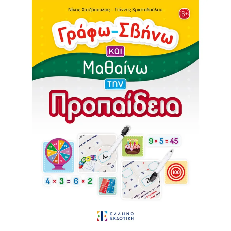 Γράφω - Σβήνω Και Μαθαίνω Την Προπαίδεια