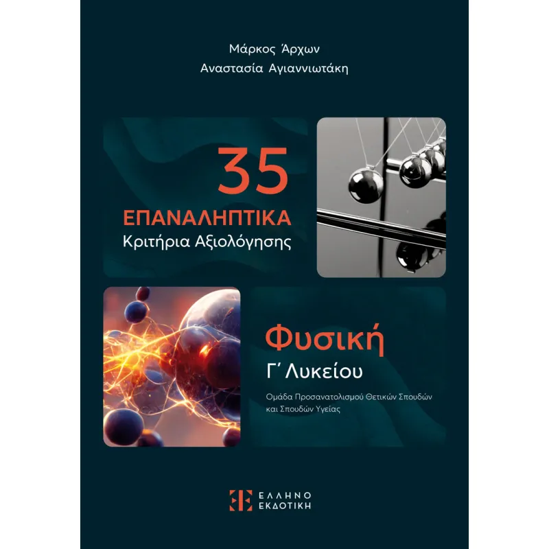 35 Επαναληπτικά Κριτήρια Αξιολόγησης - Φυσική Γ΄ Λυκείου