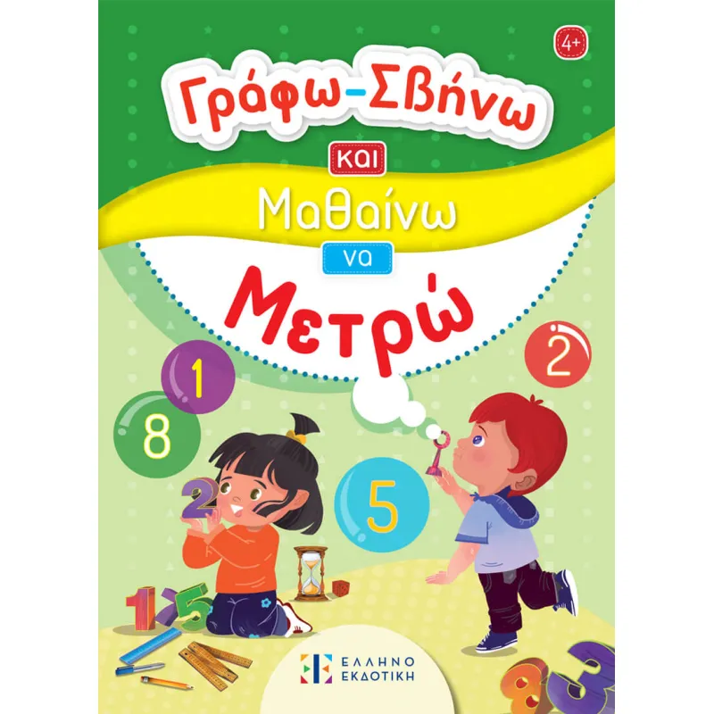 Γράφω - Σβήνω Και Μαθαίνω Να Μετρώ