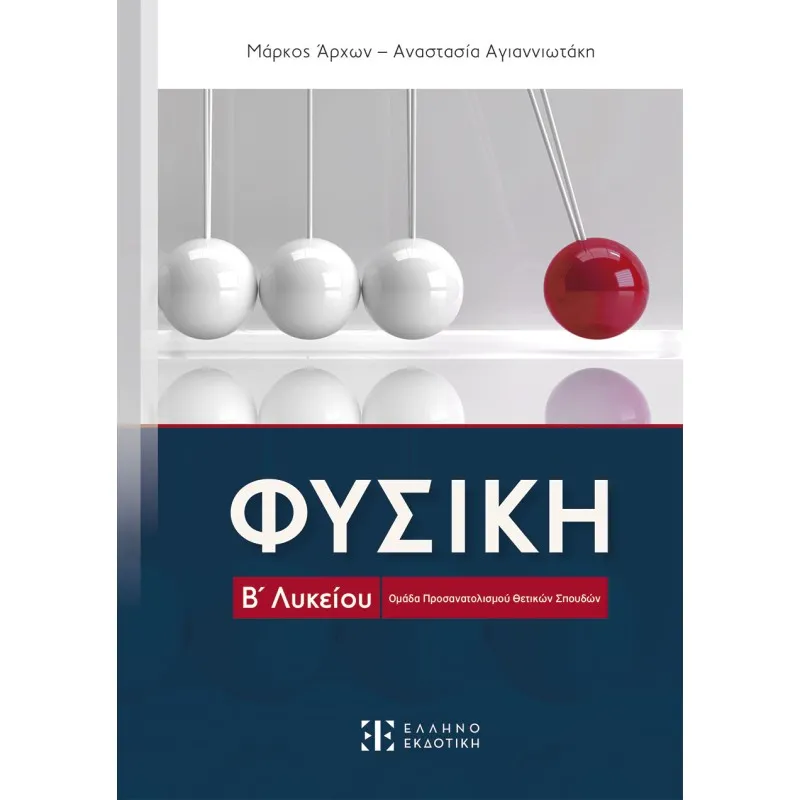 Β' Λυκείου - Ομάδα Προσανατολισμού Θετικών Σπουδών Φυσική