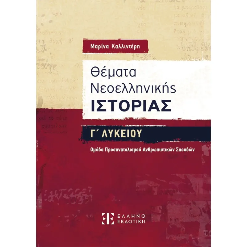 Γ΄ Λυκείου Θέματα Νεοελληνικής Ιστορίας – Ομάδα Προσανατολισμού Ανθρωπιστικών Σπουδών