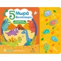 Ηχοβιβλίο Μαθαίνω να Μετρώ - 5 Μωρά Δεινόσαυροι
