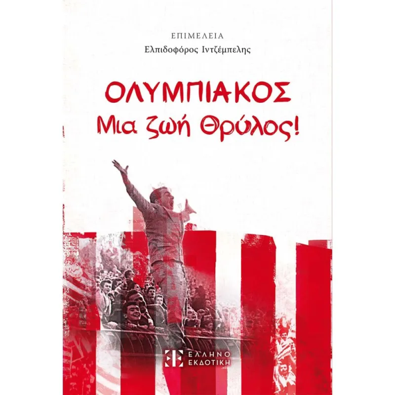 Ολυμπιακός- Μια ζωή Θρύλος! - Συλλογικό Έργο