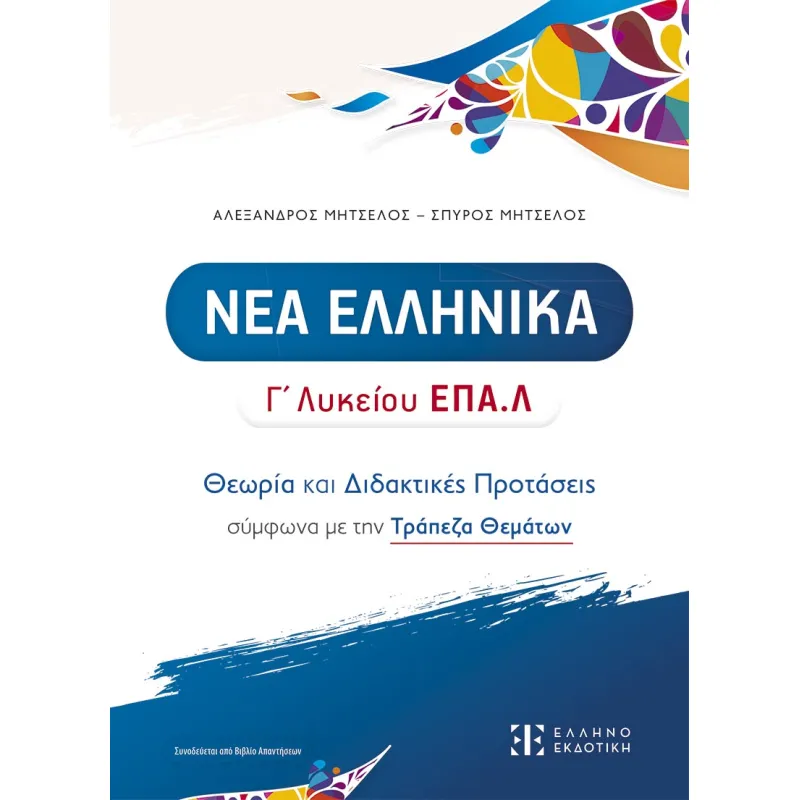 Νέα Ελληνικά Γ' Λυκείου ΕΠΑ.Λ - Θεωρία και Διδακτικές Προτάσεις Σύμφωνα Με Την Τράπεζα Θεμάτων