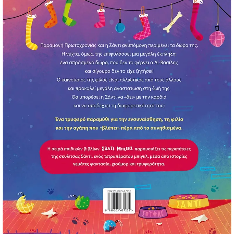 Σάντι Μπιγκλ – Σάντα Χιόνια No2