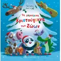 Τα Χαρούμενα Χριστούγεννα Των Ζώων