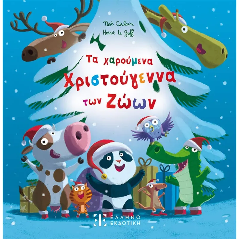 Τα Χαρούμενα Χριστούγεννα Των Ζώων