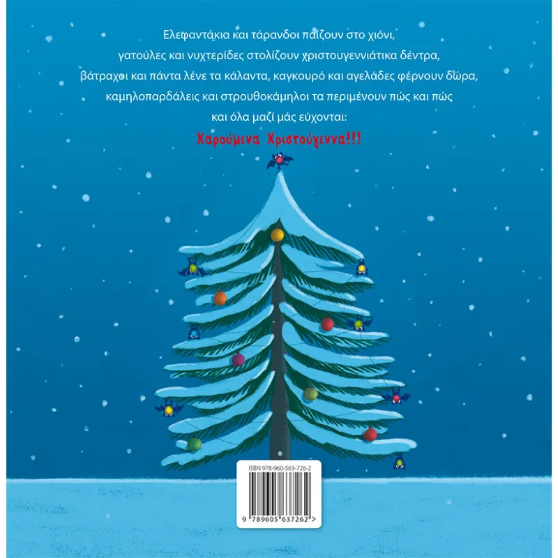 Τα Χαρούμενα Χριστούγεννα Των Ζώων