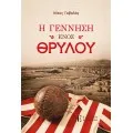 Η Γέννηση Ενός Θρύλου