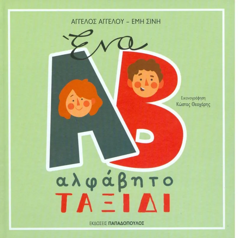 Ένα Αλφάβητο Ταξίδι