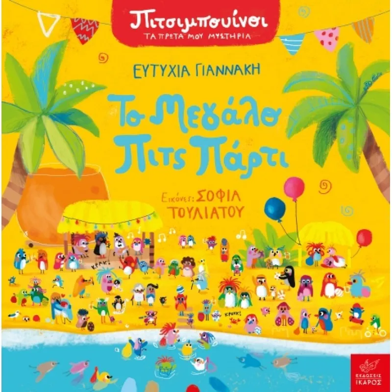 Πιτσιμπουίνοι - Το Μεγάλο Πιτς Πάρτι