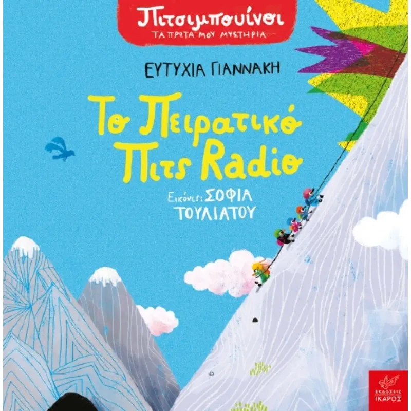 Πιτσιμπουίνοι - Το Πειρατικό Πιτς Radio