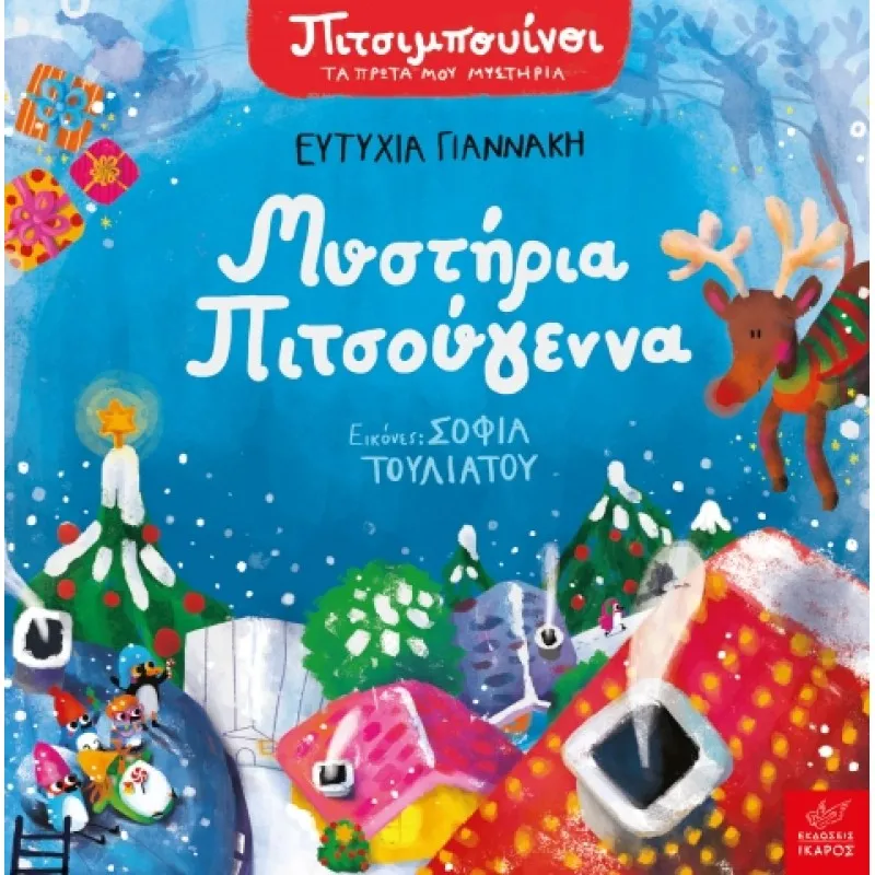 Πιτσιμπουίνοι - Μυστήρια Πιτσούγεννα