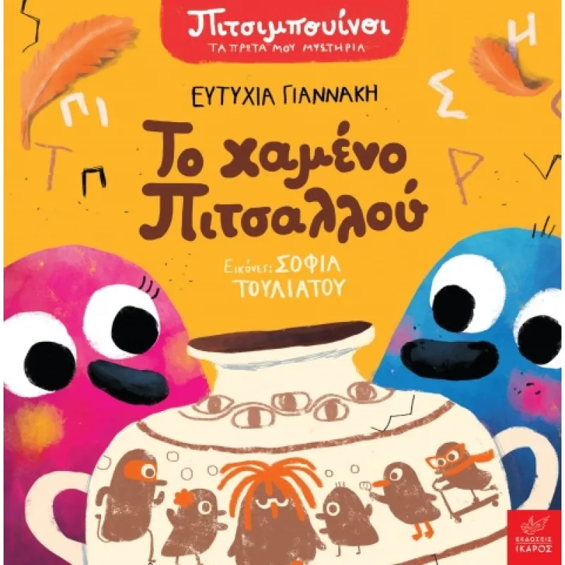 Πιτσιμπουίνοι - Το Χαμένο Πιτσαλλού
