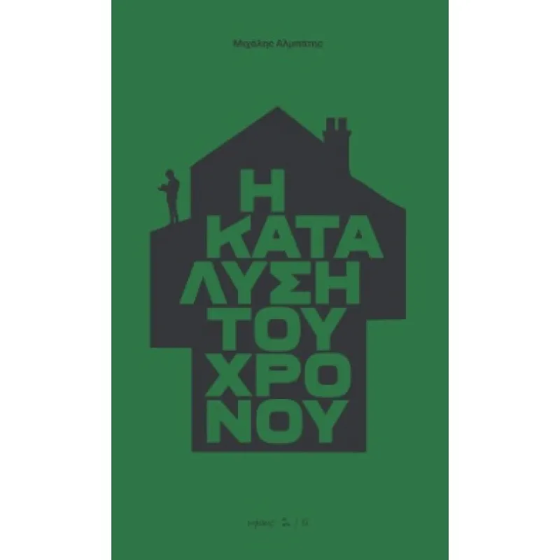 Η Κατάλυση Του Χρόνου