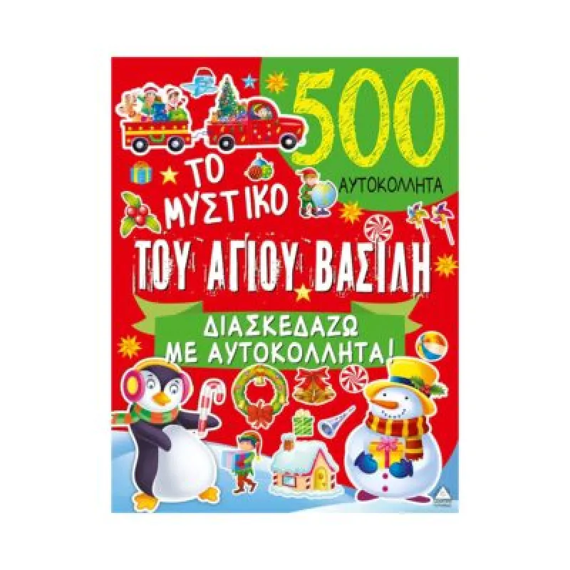Το Μυστικό Του Αγίου Βασίλη – 500 Αυτοκόλλητα